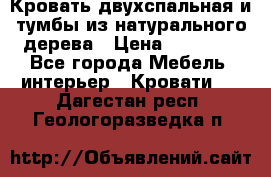 Кровать двухспальная и тумбы из натурального дерева › Цена ­ 12 000 - Все города Мебель, интерьер » Кровати   . Дагестан респ.,Геологоразведка п.